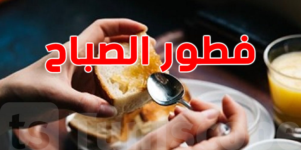 قدّاش يتكلّف فطور الصباح في الدار لأربعة أشخاص في تونس؟